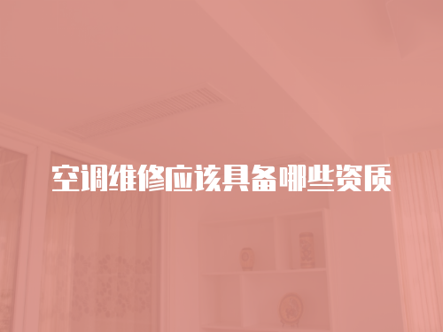 空調維修應該具備哪些資質