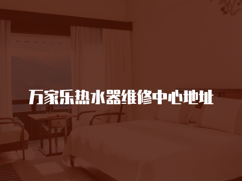 萬家樂熱水器維修中心地址