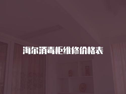 海爾消毒柜維修價(jià)格表