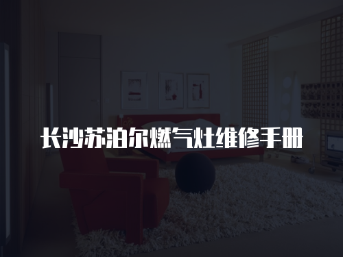 長沙蘇泊爾燃氣灶維修手冊