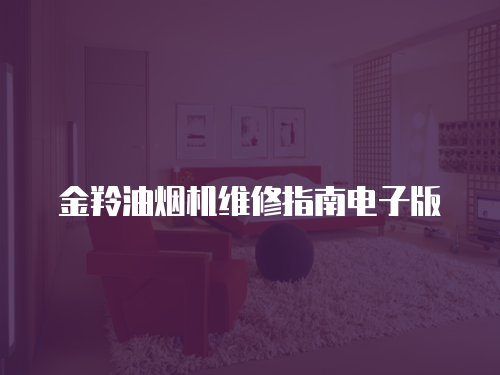 金羚油煙機維修指南電子版