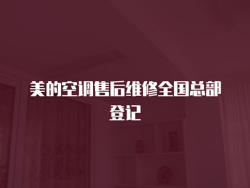 美的空調售后維修全國總部登記