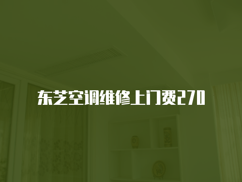 東芝空調(diào)維修上門費270