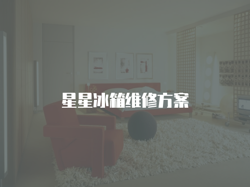 星星冰箱維修方案