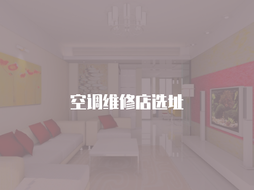 空調(diào)維修店選址