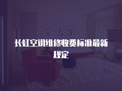 長虹空調(diào)維修收費(fèi)標(biāo)準(zhǔn)最新規(guī)定