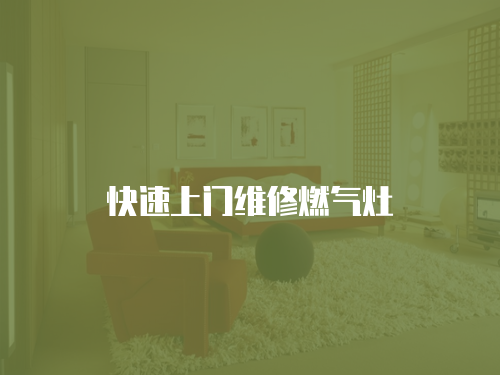 快速上門維修燃?xì)庠? class=