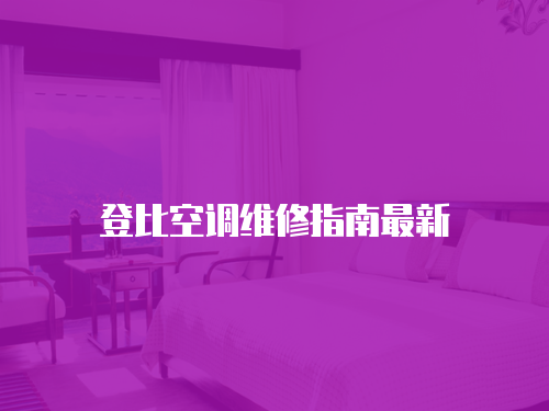 登比空調(diào)維修指南最新