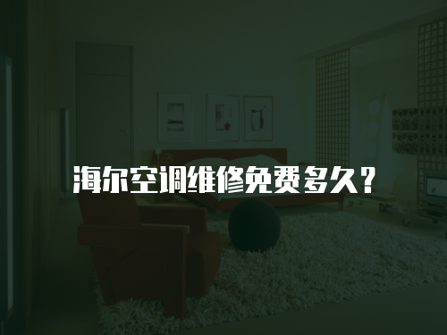 海爾空調維修免費多久？