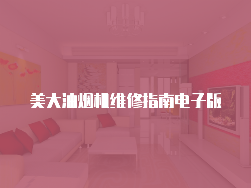 美大油煙機維修指南電子版