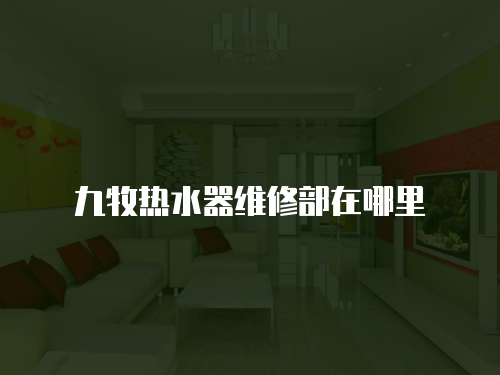 九牧熱水器維修部在哪里