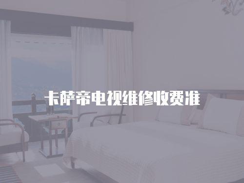 卡薩帝電視維修收費準