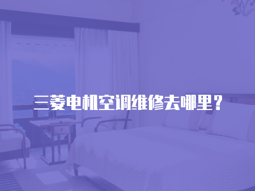 三菱電機空調維修去哪里？