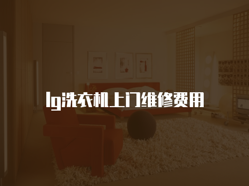 lg洗衣機上門維修費用