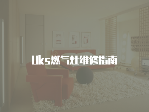 Uks燃氣灶維修指南