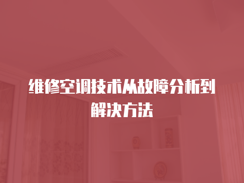 維修空調(diào)技術(shù)從故障分析到解決方法