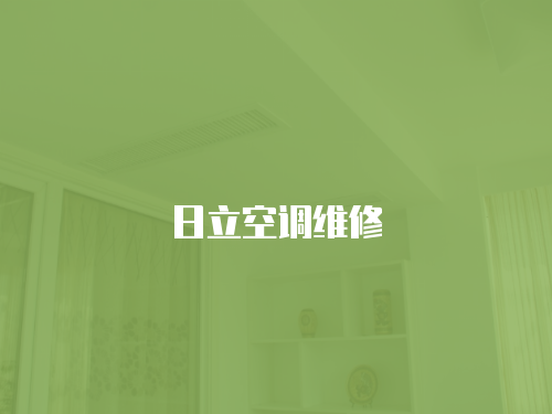 日立空調維修