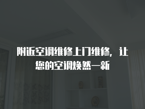 附近空調維修上門維修，讓您的空調煥然一新