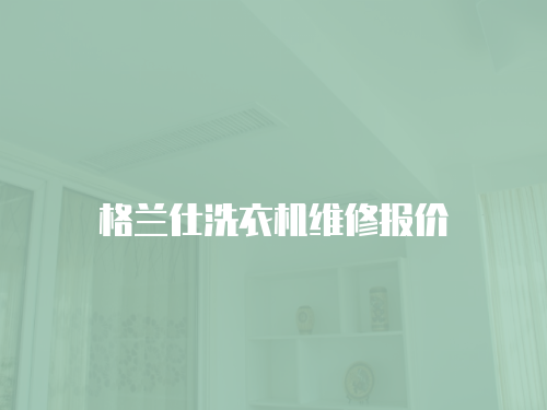 格蘭仕洗衣機維修報價