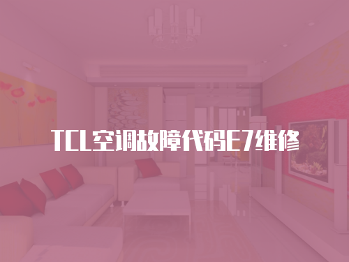 TCL空調故障代碼E7維修