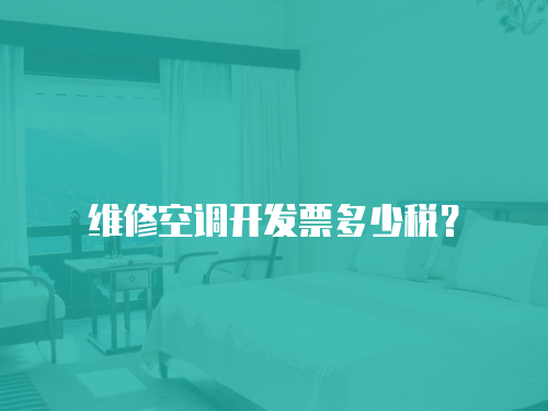 維修空調(diào)開發(fā)票多少稅？