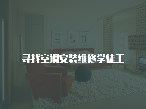 尋找空調(diào)安裝維修學(xué)徒工