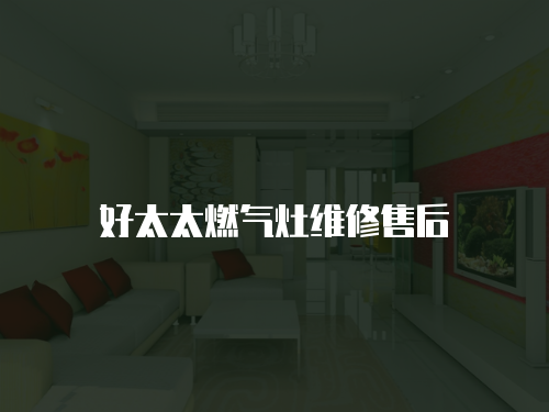 好太太燃氣灶維修售后