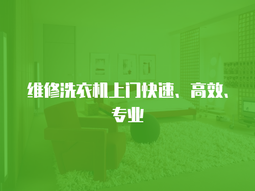 維修洗衣機(jī)上門快速、高效、專業(yè)