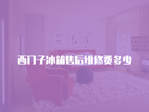西門子冰箱售后維修費(fèi)多少
