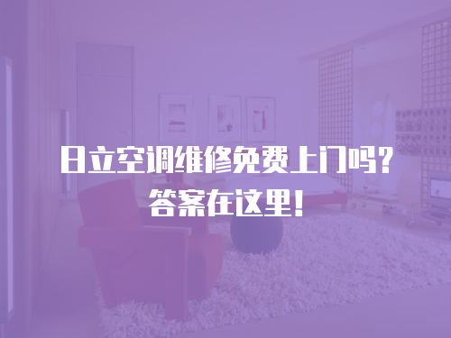 日立空調維修免費上門嗎？答案在這里！