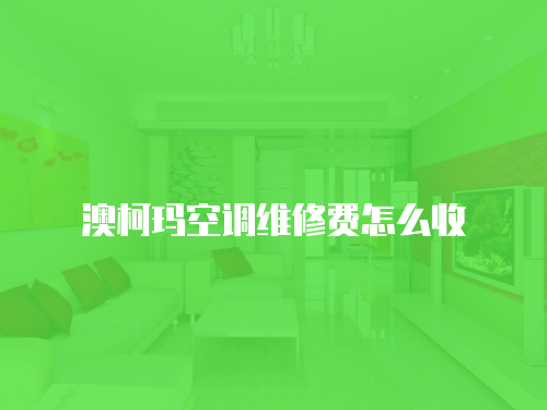 澳柯瑪空調(diào)維修費(fèi)怎么收