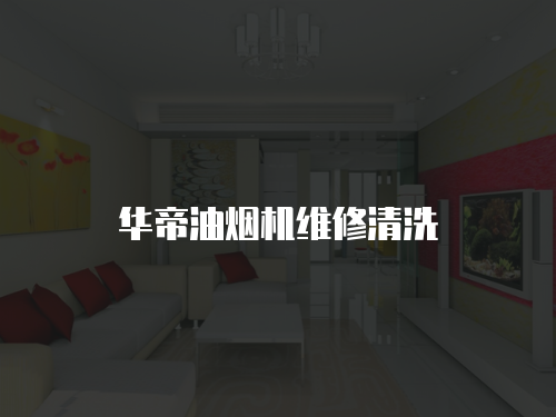 華帝油煙機維修清洗