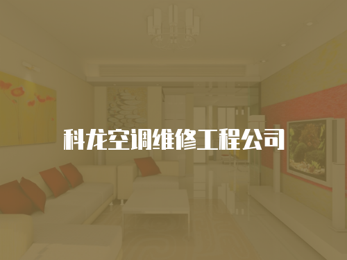 科龍空調維修工程公司