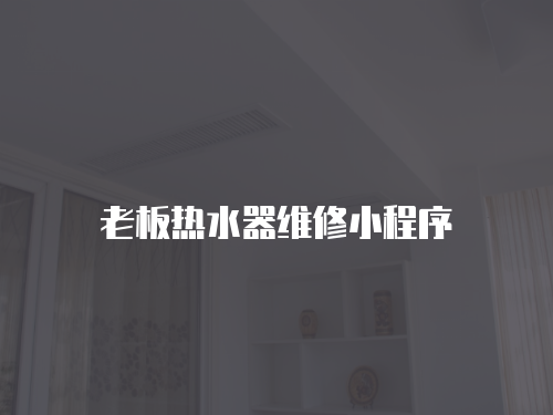 老板熱水器維修小程序