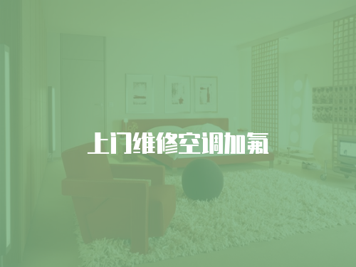上門維修空調加氟