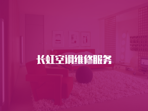 長虹空調(diào)維修服務(wù)