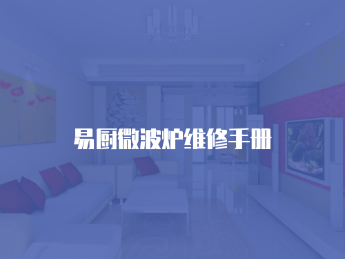 易廚微波爐維修手冊