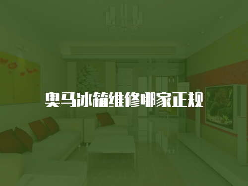 奧馬冰箱維修哪家正規(guī)