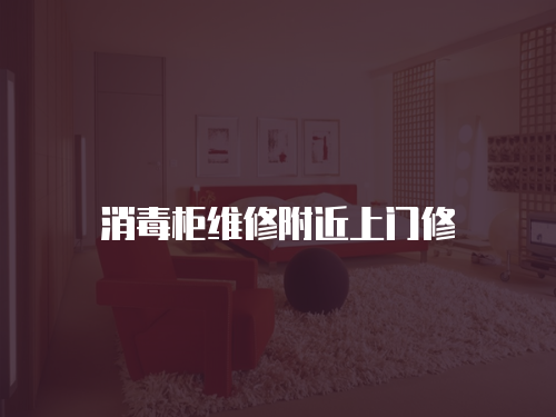 消毒柜維修附近上門修