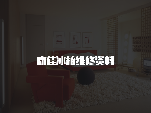 康佳冰箱維修資料