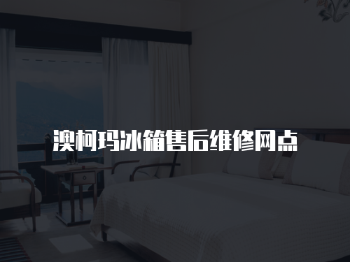 澳柯瑪冰箱售后維修網點