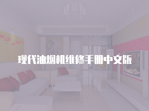 現代油煙機維修手冊中文版