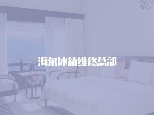 海爾冰箱維修總部