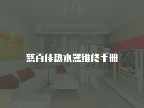 慈百佳熱水器維修手冊