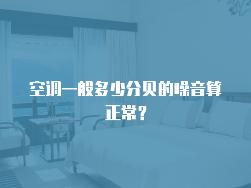 奧克斯空調(diào)維修上門50元