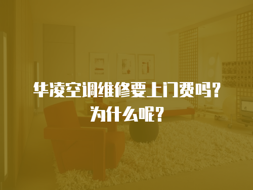 華凌空調(diào)維修要上門費(fèi)嗎？為什么呢？