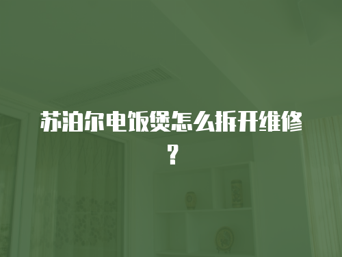 蘇泊爾電飯煲怎么拆開維修？