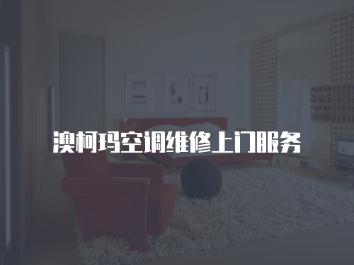 澳柯瑪空調維修上門服務