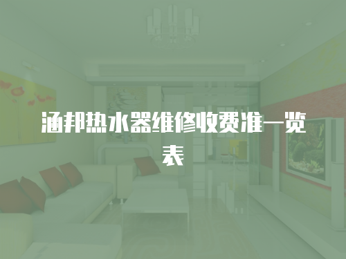 涵邦熱水器維修收費準一覽表
