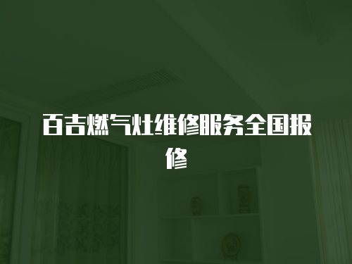 百吉燃氣灶維修服務全國報修